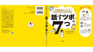 営業担当者がいなくても会社を成長させる社長の極意　話すツボは７つ　著者セミナー